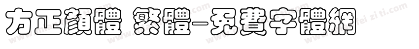 方正颜体 繁体字体转换